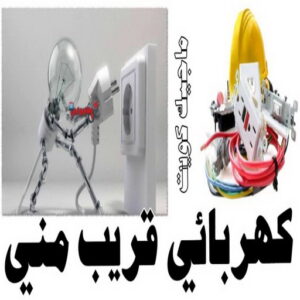كهربائي قريب مني