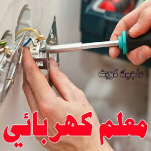 معلم كهربائي