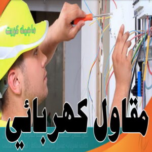 مقاول كهربائي