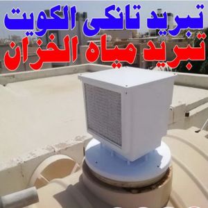 تبريد ابوحمزة غسيل تانكي الجهراء - ابوحسين 55068619 - غسيل تانكي رخيص - رقم غسيل تانكي - رقم غسيل تانكي الجهراء - غسيل خزان الجهراء - تصليح خزان الجهراء