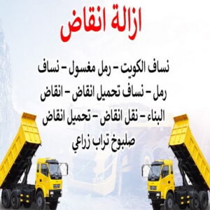 454646 نساف كبير صغير - نساف - ابوعمر 97650800 - نساف الكويت - رمل مغسول - نساف رمل - نساف تحميل انقاض - ازالة الانقاض - انقاض البناء - نقل انقاض - تحميل انقاض - شيل انقاض