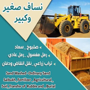 99779 نساف كبير صغير - نساف - ابوعمر 97650800 - نساف الكويت - رمل مغسول - نساف رمل - نساف تحميل انقاض - ازالة الانقاض - انقاض البناء - نقل انقاض - تحميل انقاض - شيل انقاض