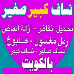 نساف الكويت444 نساف كبير صغير - نساف - ابوعمر 97650800 - نساف الكويت - رمل مغسول - نساف رمل - نساف تحميل انقاض - ازالة الانقاض - انقاض البناء - نقل انقاض - تحميل انقاض - شيل انقاض