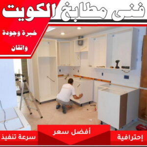 تركيب مطابخ - تصليح مطابخ - بالكويت 66814293 - المنيوم مطابخ - مطابخ المنيوم الكويت - مطبخ المنيوم - صيانة مطابخ - تصليح مطبخ - تركيب مطبخ - المنيوم - فني مطابخ 2 فني مطابخ بالكويت 1 تركيب مطابخ - تصليح مطابخ - بالكويت 66814293 - المنيوم مطابخ - مطابخ المنيوم الكويت - مطبخ المنيوم - صيانة مطابخ - تصليح مطبخ - تركيب مطبخ - المنيوم - فني مطابخ