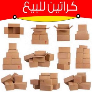 كراتين فاضية للبيع كراتين للبيع - كراتين نقل عفش - كراتين - بالكويت 51031444 - بيع كراتين - كراتين فاضية - كراتين شحن - كراتين جملة - كراتين للبيع بالكويت - توصيل كراتين