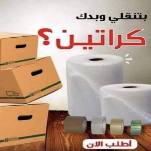 لال كراتين للبيع - كراتين نقل عفش - كراتين - بالكويت 51031444 - بيع كراتين - كراتين فاضية - كراتين شحن - كراتين جملة - كراتين للبيع بالكويت - توصيل كراتين