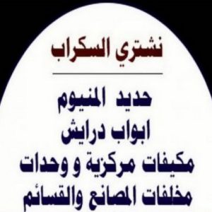 شراء سكراب عبدالله336 نشتري السكراب - ابوفارس 50121985 - نشتري سكراب - شراء سكراب - حديد سكراب - سكراب الكويت - سكراب حديد - سكراب المنيوم - سكراب معادن - نشتري السكراب بالكويت