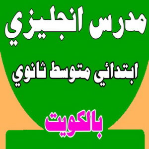 مدرس انجليزى - استاذ انجليزي - معهد هيدواي 55423814 - مدرس لغة انجليزية - درس انجليزي - مدرس خصوصي - تدريس انجليزي - تدريس - معلم انجليزى - مدرس تأسيس انجليزى 2 مدرس انجليزي معهد مدرس انجليزى - استاذ انجليزي - معهد هيدواي 55423814 - مدرس لغة انجليزية - درس انجليزي - مدرس خصوصي - تدريس انجليزي - تدريس - معلم انجليزى - مدرس تأسيس انجليزى