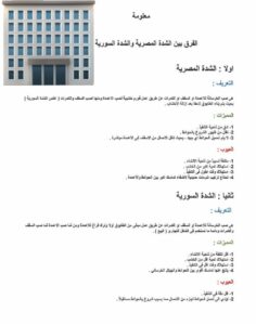 الشدة المصرية والشدة السورية2 هيكل اسود - بناء هيكل اسود - ابومكة📞55901990 - بناء مصاعد - مقاولات عامة - مقاول - مقاول اسود - مقاول بناء هيكل اسود - ترميمات عامه - تشطبيات عامة - ترميمات - مقاولات