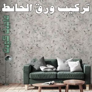 تركيب ورق الاحائط تركيب ورق جدران - صباغ ورق جدران - ابوحسين 97319277 - ورق الجدران - اصباغ وورق جدران - ورق حائط - ورقة جدران - ورق الحائط - بديل الرخام
