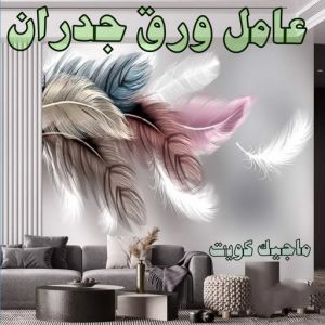 عامل ورق جدران تركيب ورق جدران - صباغ ورق جدران - ابوحسين 97319277 - ورق الجدران - اصباغ وورق جدران - ورق حائط - ورقة جدران - ورق الحائط - بديل الرخام