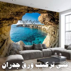 فني تركيب ورق جدران تركيب ورق جدران - صباغ ورق جدران - ابوحسين 97319277 - ورق الجدران - اصباغ وورق جدران - ورق حائط - ورقة جدران - ورق الحائط - بديل الرخام