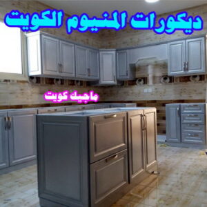 فني المنيوم - الاتصال 97488682 6 ديكورات المنيوم مطابخ فني المنيوم - الاتصال 97488682