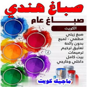 صباغ هندي - صباغ منازل هندي - بالكويت 50071773 - صباغ بيوت هندي - رقم صباغ هندي – صباغ هندي شاطر – صباغ هندي رخيص – صباغ هندي الكويت 1 صباغ هندي