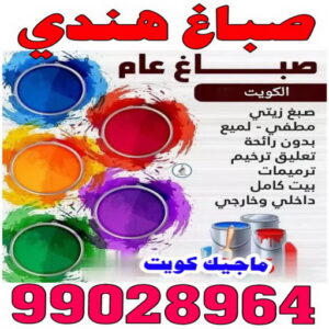 صباغ هندي 42 صباغ هندي - صباغ هندي الكويت - الاتصال 97319277 - صباغ هندي الجهراء - صباغ هندي الفروانية - رقم صباغ هندي - صباغ هندي رخيص - صباغ هندي شاطر