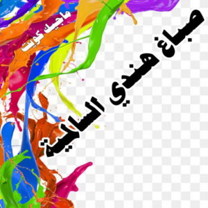 صباغ هندي - صباغ منازل هندي - بالكويت 50071773 - صباغ بيوت هندي - رقم صباغ هندي – صباغ هندي شاطر – صباغ هندي رخيص – صباغ هندي الكويت 25 صباغ هندي السالمية