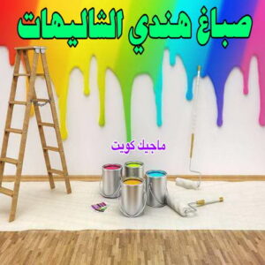 صباغ هندي - صباغ منازل هندي - بالكويت 50071773 - صباغ بيوت هندي - رقم صباغ هندي – صباغ هندي شاطر – صباغ هندي رخيص – صباغ هندي الكويت 26 صباغ هندي الشاليهات