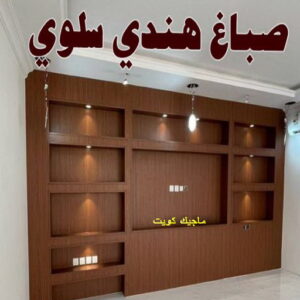 صباغ هندي - صباغ منازل هندي - بالكويت 50071773 - صباغ بيوت هندي - رقم صباغ هندي – صباغ هندي شاطر – صباغ هندي رخيص – صباغ هندي الكويت 28 صباغ هندي سلوي