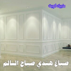 صباغ هندي - صباغ منازل هندي - بالكويت 50071773 - صباغ بيوت هندي - رقم صباغ هندي – صباغ هندي شاطر – صباغ هندي رخيص – صباغ هندي الكويت 29 صباغ هندي صباح السالم