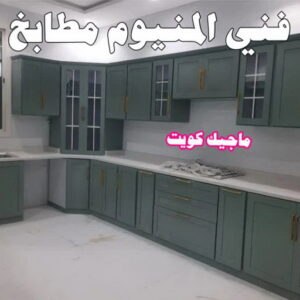 فني المنيوم - الاتصال 97488682 4 فني المنيوم مطابخ فني المنيوم - الاتصال 97488682