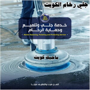 جلي رخام الكويت رخيص جلي رخام - شركة جلي رخام - المحترفون 50464050 - معلم جلي رخام - جلي رخام الكويت - رقم جلي رخام - جلي الرخام - تنظيف رخام - شركة تنظيف رخام - تلميع رخام