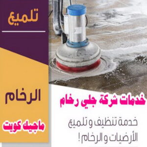 خدمات جلي رخام2 جلي رخام - شركة جلي رخام - المحترفون 50464050 - معلم جلي رخام - جلي رخام الكويت - رقم جلي رخام - جلي الرخام - تنظيف رخام - شركة تنظيف رخام - تلميع رخام