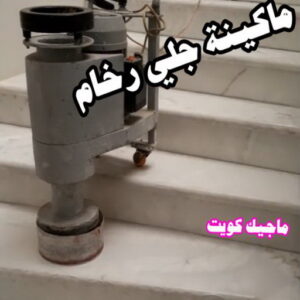 ماكينة جلي رخام جلي رخام - شركة جلي رخام - المحترفون 50464050 - معلم جلي رخام - جلي رخام الكويت - رقم جلي رخام - جلي الرخام - تنظيف رخام - شركة تنظيف رخام - تلميع رخام