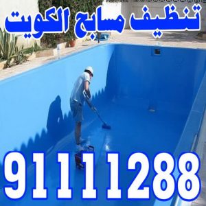 تنظيف مسابح بالكويت تنظيف حمامات سباحة - الماسة 91111288 - صيانة مسابح - تنظيف مسابح - صيانة حمام سباحة - تنظيف حمام سباحة - حمامات سباحة - صيانة حمامات سباحة - احواض سباحة