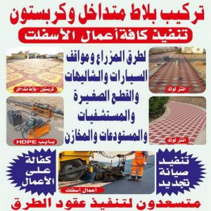 تركيب كربستون1111 1000 كربستون - مقاول كربستون - بالكويت 55337172 - بلاط متداخل -تركيب بلاط متداخل - مقاول بلاط - معلم بلاط - بلاط موزاييك - تركيب بلاط - تركيب كربستون - بلاط انترلوك - ارضيات انترلوك