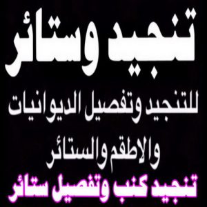 تنجيد الكويت8811 تنجيد - تنجيد وستائر - ابوعلى 66627768 - تنجيد الكويت - تنجيد ديوانيات - تنجيد غنفات - تنجيد اثاث - تنجيد كنب - تنجيد كنبات - تفصيل كنب - ستائر - منجرة - نداف - تفصيل ستائر