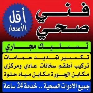 فني صحي - سباك - فني صحي بالكويت - ابوحسين 99790052 - سباك الكويت - سباك صحي - ادوات صحية - سباك بالكويت - معلم صحي - صحي الكويت - فني صحي حولي - صحي 2 فني صحى فني صحي - سباك - فني صحي بالكويت - ابوحسين 99790052 - سباك الكويت - سباك صحي - ادوات صحية - سباك بالكويت - معلم صحي - صحي الكويت - فني صحي حولي - صحي