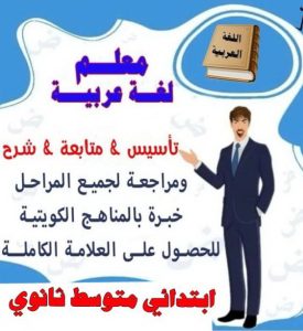مدرس عربي - مدرس عربي الكويت - الاتصال 90959740 - مدرس لغة عربية بالكويت - ابتدائي متوسط ثانوي جامعة - استاذ عربي - معلم عربي - رقم مدرس عربي – مدرس عربي خصوصي - مدرس لغة عربية 2 مدرس عربى مدرس عربي - مدرس عربي الكويت - الاتصال 90959740 - مدرس لغة عربية بالكويت - ابتدائي متوسط ثانوي جامعة - استاذ عربي - معلم عربي - رقم مدرس عربي – مدرس عربي خصوصي - مدرس لغة عربية