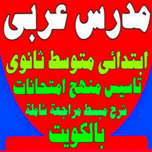 مدرس عربي23 1 مدرس لغة عربية - معهد هيدواي 55423814 - استاذ عربي - مدرس عربي – معلم عربي – درس عربي – تدريس عربى – مدرس خصوصي – تدريس – مدرس