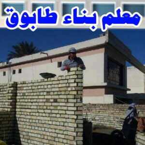 معلم طابوق امير 600x763 1 طابوق جيري - مقاول طابوق جيري - بالكويت 97740505 - تركيب طابوق جيري - معلم طابوق - مقاول تركيب طابوق جيري - طابوق جيري الكويت - معلم تركيب طابوق