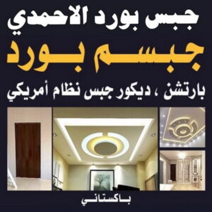 جبس بورد ناصر 2023 1 جبس بورد الاحمدي - حسين📞67703132 - جبس بورد الفحيحيل - جبس بورد ابوحليفة - جبس بورد الفنطاس - جبس بورد العقيلة - جبس بورد الظهر - جبس بورد المقوع - جبس بورد المهبولة - جبس بورد الرقة - جبس بورد هدية - جبس بورد المنقف - جبس بورد الصباحية