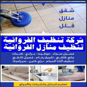 شركة تنظيف الفروانية 1 تنظيف منازل الفروانية - تنظيف 50464050 - شركة تنظيف الفروانية - شركات تنظيف الفروانية - شركة تنظيف منازل بالفروانية - رقم شركة تنظيف الفروانية - تنظيف شقق الفروانية