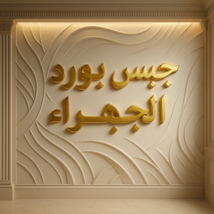 جبس بورد الجهراء جبس بورد الجهراء – حسين📞67703132 – جبسم بورد الجهراء – معلم جبس بورد الجهراء – معلم جبسم بورد الجهراء – رقم جبس بورد الجهراء – جبس الجهراء