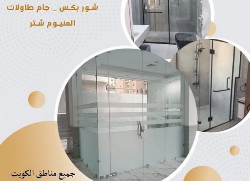 زجاج ومرايا - تركيب زجاج - فني زجاج - باكستاني 98791483 - تفصيل زجاج - زجاج سيكوريت - تركيب زجاج سيكوريت - معلم زجاج - زجاج شاور بوكس - تركيب مرايا - سيكوريت 2 فنى زجاج زجاج ومرايا - تركيب زجاج - فني زجاج - باكستاني 98791483 - تفصيل زجاج - زجاج سيكوريت - تركيب زجاج سيكوريت - معلم زجاج - زجاج شاور بوكس - تركيب مرايا - سيكوريت