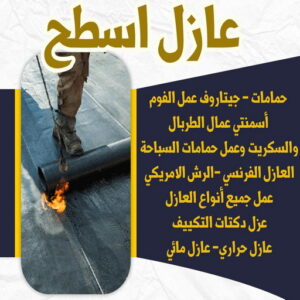 6446464646 عازل - عازل اسطح - ابوعبدالله 📞97740505 - عازل جيتاروف - عازل اسطح جيتاروف - عزل اسطح - مقاول عازل - شركة عازل - عوازل - عازل فوم - عازل امريكي - عازل حراري - عازل مائي