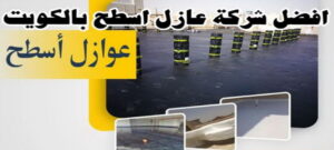 افضل شركة عازل اسطح الكويت عازل - عازل اسطح - ابوعبدالله 📞97740505 - عازل جيتاروف - عازل اسطح جيتاروف - عزل اسطح - مقاول عازل - شركة عازل - عوازل - عازل فوم - عازل امريكي - عازل حراري - عازل مائي