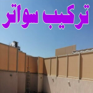 تركيب سواتر اكاش تركيب سواتر - شركة سواتر - بالكويت 98053072 - ساتر خشب - سواتر شينكو - سواتر خشبية - سواتر بلاستك - سواتر متحركة - سواتر - سواتر حديد