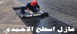 عازل اسطح الاحمدي عازل - عازل اسطح - ابوعبدالله 📞97740505 - عازل جيتاروف - عازل اسطح جيتاروف - عزل اسطح - مقاول عازل - شركة عازل - عوازل - عازل فوم - عازل امريكي - عازل حراري - عازل مائي