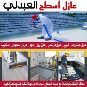 عازل اسطح العبدلي عازل - عازل اسطح - ابوعبدالله 📞97740505 - عازل جيتاروف - عازل اسطح جيتاروف - عزل اسطح - مقاول عازل - شركة عازل - عوازل - عازل فوم - عازل امريكي - عازل حراري - عازل مائي