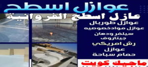 عازل اسطح الفروانية عازل - عازل اسطح - ابوعبدالله 📞97740505 - عازل جيتاروف - عازل اسطح جيتاروف - عزل اسطح - مقاول عازل - شركة عازل - عوازل - عازل فوم - عازل امريكي - عازل حراري - عازل مائي