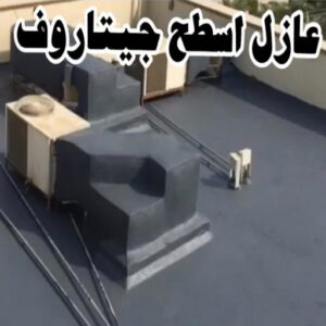 عازل اسطح جيتاروف عازل - عازل اسطح - ابوعبدالله 📞97740505 - عازل جيتاروف - عازل اسطح جيتاروف - عزل اسطح - مقاول عازل - شركة عازل - عوازل - عازل فوم - عازل امريكي - عازل حراري - عازل مائي