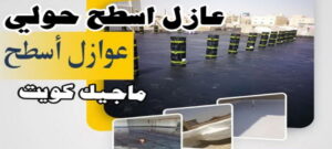 عازل اسطح حولي عازل - عازل اسطح - ابوعبدالله 📞97740505 - عازل جيتاروف - عازل اسطح جيتاروف - عزل اسطح - مقاول عازل - شركة عازل - عوازل - عازل فوم - عازل امريكي - عازل حراري - عازل مائي