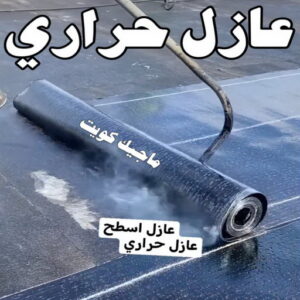 عازل حراري عازل - عازل اسطح - ابوعبدالله 📞97740505 - عازل جيتاروف - عازل اسطح جيتاروف - عزل اسطح - مقاول عازل - شركة عازل - عوازل - عازل فوم - عازل امريكي - عازل حراري - عازل مائي