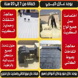 عازل مائي5 عازل - عازل اسطح - ابوعبدالله 📞97740505 - عازل جيتاروف - عازل اسطح جيتاروف - عزل اسطح - مقاول عازل - شركة عازل - عوازل - عازل فوم - عازل امريكي - عازل حراري - عازل مائي