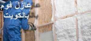 عزل الفوم 2 عازل - عازل اسطح - ابوعبدالله 📞97740505 - عازل جيتاروف - عازل اسطح جيتاروف - عزل اسطح - مقاول عازل - شركة عازل - عوازل - عازل فوم - عازل امريكي - عازل حراري - عازل مائي