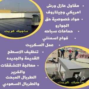 مقاول عازل555 عازل - عازل اسطح - ابوعبدالله 📞97740505 - عازل جيتاروف - عازل اسطح جيتاروف - عزل اسطح - مقاول عازل - شركة عازل - عوازل - عازل فوم - عازل امريكي - عازل حراري - عازل مائي